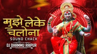 MUJHE LEKE CHALONA MAIYA JI KE MELE ME (JABALPUR SPL) DJ DHAMMU_RAIPUR 