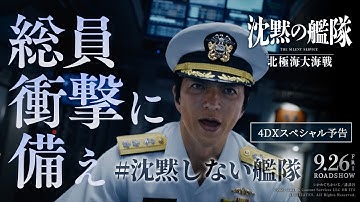 映画『沈黙の艦隊 北極海大海戦』【4DXスペシャル予告】2025年9月26日(金)公開