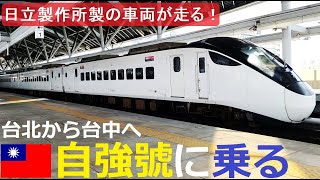 [Taiwan Railway] Take the Tze-Chiang train from Taipei to Taichung! Hitachi EMU3000 electric train