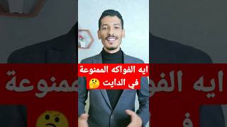 ايه الفواكه الممنوعة في الدايت ? #shorts #تخسيس