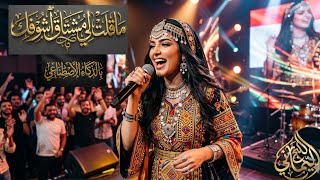 أغنية  ما قلت لي مشتاق اشوفك  حمود السمة بالذكاء الاصطناعي                   - اسمعها