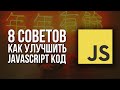 8 способов улучшить свой JavaScript код начинающему