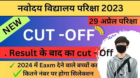 Cut-Off 2023🔥 Navodaya Vidyalaya RESULT l JNVST-2024 वाले बच्चों को इतने Number लाने होंगे।