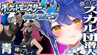 ✯*. ポケモンUSUM│#9 ˗ˋˏ脱法ボーマンダとスカル団のアジトへ潜入ｗˎˊ˗ 初めてのアローラ地方！〖 天宮こころ┊にじさんじ 〗