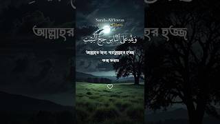 বায়তুললাহ আললাহর ঘর#Surah Al Imran Tilawat#Quran Tilawat#youtube #sorts #youtubevideo