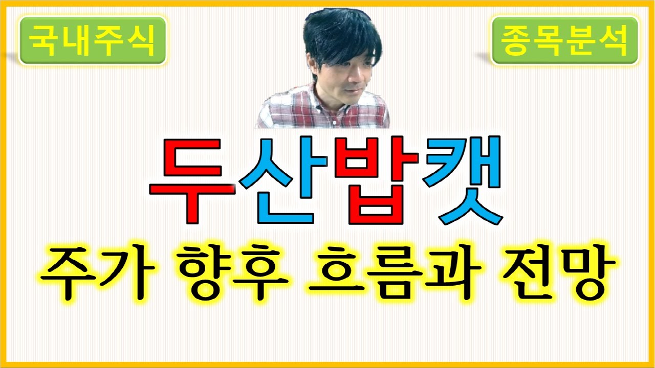 두산밥캣 : 주가의 향후 흐름과 전망 - YouTube