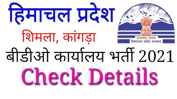 बीडीओ कार्यालय भर्ती 2021||#BDO Office Recruitment 2021#hpgovtjobs2021 #himjobsalert