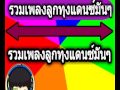 รวมเพลงลูกทุ่งแดนซ์ 3ซ่ามันๆ