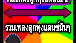 รวมเพลงลูกทุ่งแดนซ์ 3ซ่ามันๆ
