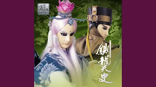 相伴