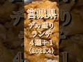 【まとめ】宮城県デカ盛りランチ４選＋１（2025年4月）