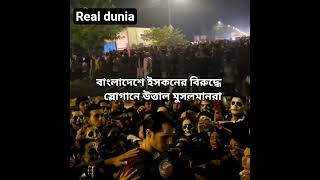 বাংলাদেশে ইসকনের বিরুদ্ধে স্লোগানে উত্তাল মুসলমানরা #breakingnews #আন্তর্জাতিকসংবাদ #আন্দোলন #বাংলা