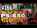 #164 Колонка SVEN PS-650! Что внутри? Портативная блютуз колонка с хреновым радио!