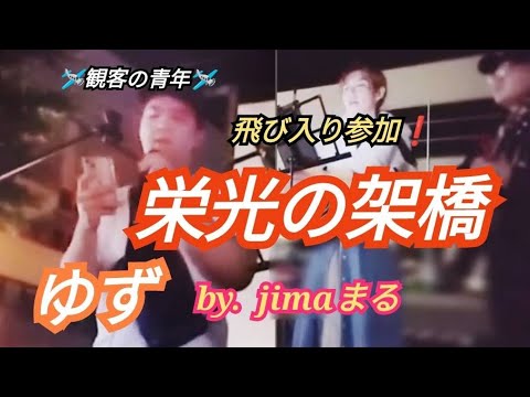 🛩Skyボーイ🛩再び❗飛び入り参加❗観客の青年✨路上ライブ jimaまる 栄光の架け橋 ゆず#jimaまる #路上live #ゆず