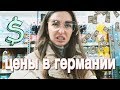 ЦЕНЫ НА ЕДУ В ГЕРМАНИИ - ПОКУПАЮ ПРОДУКТЫ