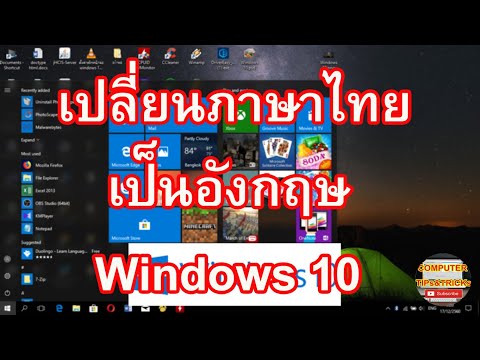 เปลี่ยนภาษาไทยเป็นอังกฤษ Windows 10 วิธีการเปลี่ยนภาษาไทยเป็นอังกฤษ Windows 10 ลองทำดู