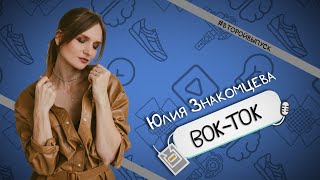 Юлия Знакомцева — поступить в театральный / Вок-Ток