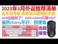 【2023年3月】【绝不恰饭！】覆盖全价位！亲测好用的，上手过的游戏鼠标、机械键盘推荐！覆盖解说，无商业推广！