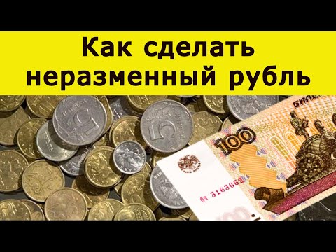 "Как сделать неразменный рубль и потом пожалеть об этом!"