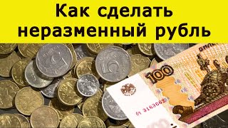 "Как сделать неразменный рубль и потом пожалеть об этом!"