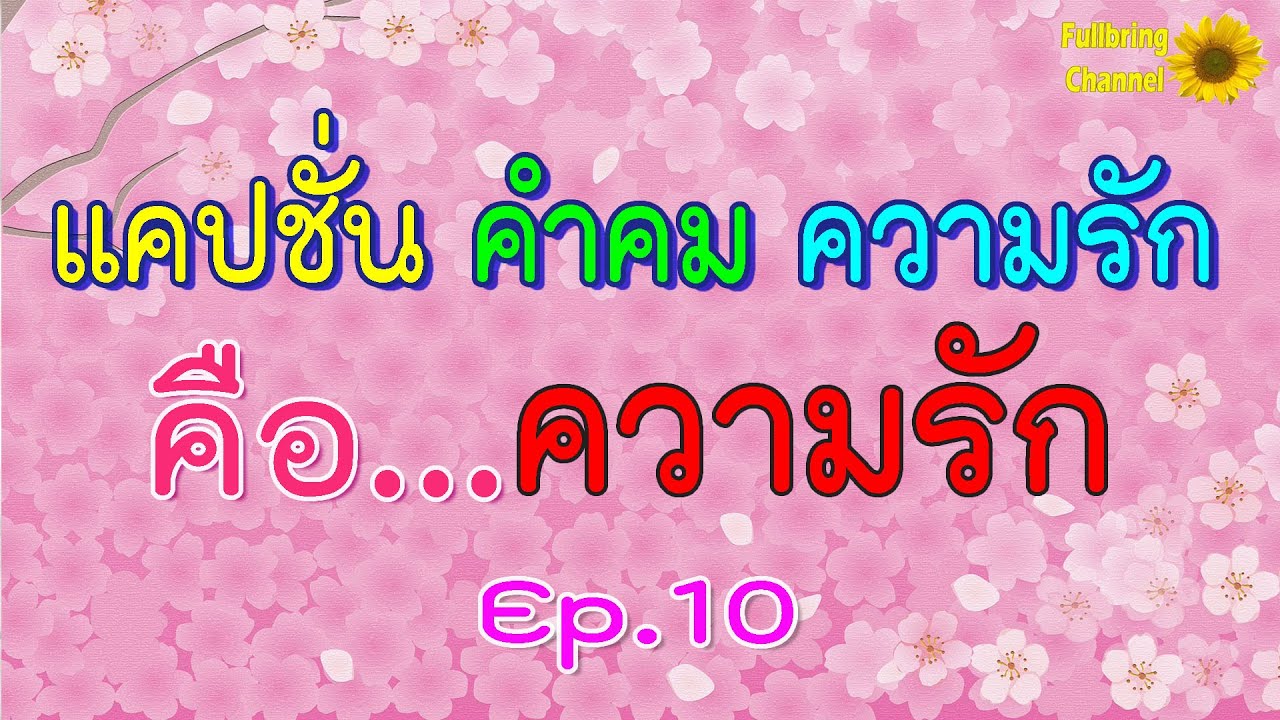 แคปชั่นความรัก  2022 New  แคปชั่น คำคมความรัก Ep.10 คือ..ความรัก