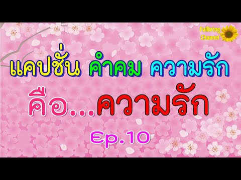 แคปชั่น คำคมความรัก Ep.10 คือ..ความรัก