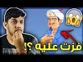 هل اقدر افوز عليه لأول مرة..؟!!!