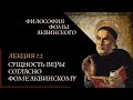 А. Баумейстер. 7.2. Сущность веры согласно Фоме Аквинскому.