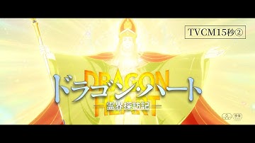 映画『ドラゴン・ハート―霊界探訪記―』TVCM15秒②｜映画『ドラゴン・ハート―霊界探訪記―』大ヒット上映中