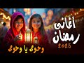 رمضان يجمعنا 2025 وحوي يا وحوي أجمل اغاني شهر رمضان القديمة Ramadan رمضان يجمعنا رمضان كريم 