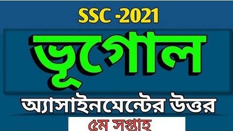 SSC 2021 | ভূগোল ও পরিবেশ অ্যাসাইনমেন্ট এর সমাধান | ৫ম সপ্তাহ | Geography Assignment Answer