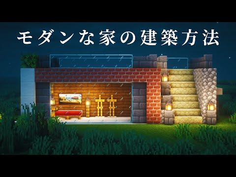 【マインクラフト建築】2人用のお洒落なモダンハウスの作り方【内装は少し和もイメージしてみました。】