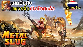 Metal Slug Awakening เกมมือถือทหารจิ๋วในตำนาน เปิดไทยแล้ว 