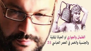 الغلمان والجواري او الحياة  المثلية والجنسية والخمر في العصر العباسي 1\2  أحمد سعد زايد