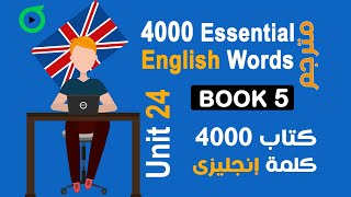 الكتاب 5 | الوحدة 24 | كتاب 4000 كلمة | كورس انجليزي