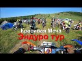 Эндуро тур Красивая Меча на Kayo T4 Enduro 2020 со всевэндуро