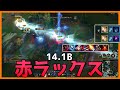 [14.1B] 赤いビルドのラックス mid -魂の収穫持って21キル3デス14アシスト -