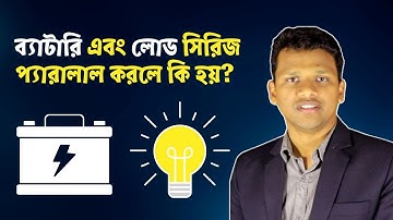 ব্যাটারি এবং লোড সিরিজ প্যারালাল করলে কি হয়? Series and Parallel Circuits