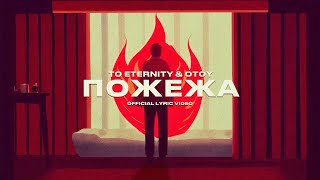 To Eternity, OTOY - Пожежа (Official Lyric Video)