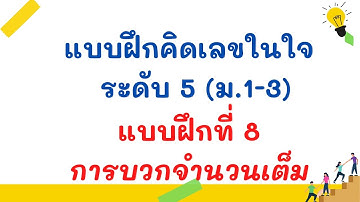 แบบฝึกที่ 8 บวกจำนวนเต็ม ม.1-3