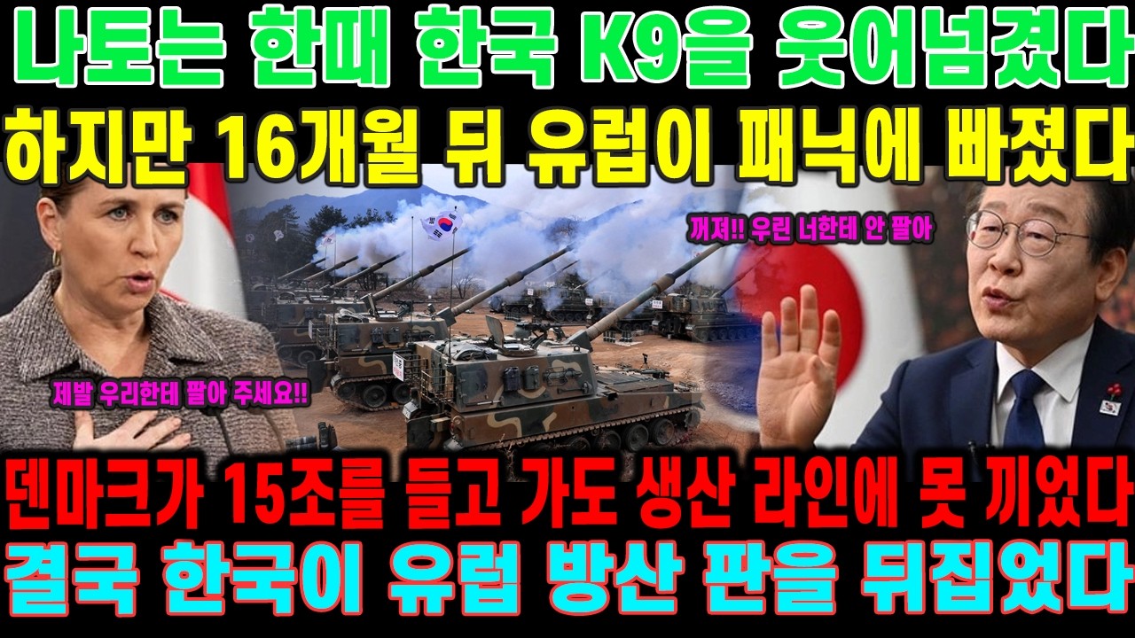 나토는 한때 한국 K9을 비웃었지만, 16개월 뒤 유럽이 크게 흔들렸다. 덴마크가 15조 원을 들고 가도 결국 거절당했다.