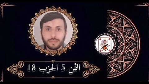 الثمن 5 الحزب 18 برواية ورش عن نافع بصوت القارئ رشيد صابر
