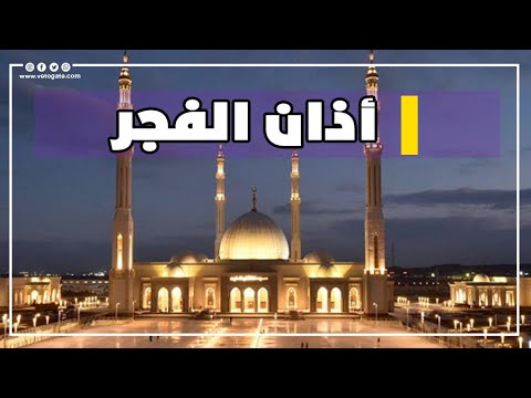 حان الآن موعد أذان الفجر حسب التوقيت المحلي لمدينة القاهرة