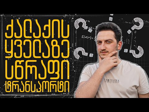 ექსპერიმენტი - რუსთაველის მეტროდან, ვაკეში მიხეილ მესხის სტადიონამდე.