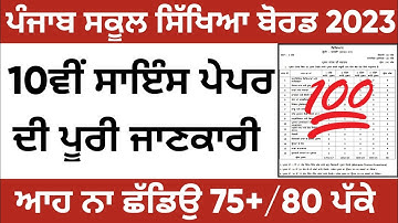 PSEB 10th Science Paper Structure Full Video | PSEB News Today| PSEB 2023 | RS Updates