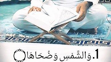 تلاوة خاشعة تهز القلوب لسورتي الشمس والإخلاص | بصوتٍ مؤثرٍ يلامس الأرواح#قرآن_كريم #المنشاوي