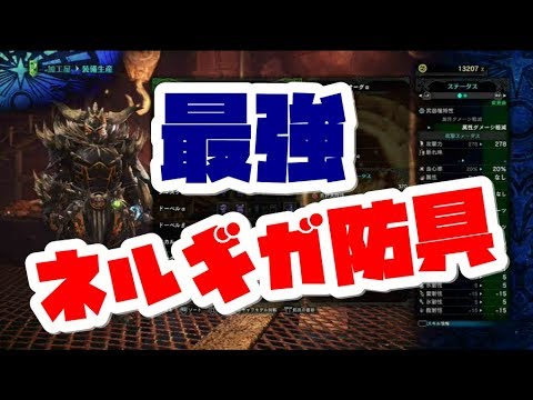 Mhw 最強防具完成 これでダサい装備ともおさらば モンハンワールド Naotin Youtube