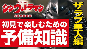 【シン・ウルトラマン】予告に登場したザラブ星人って何者？映画を観る前に知っておきたいポイントを解説！