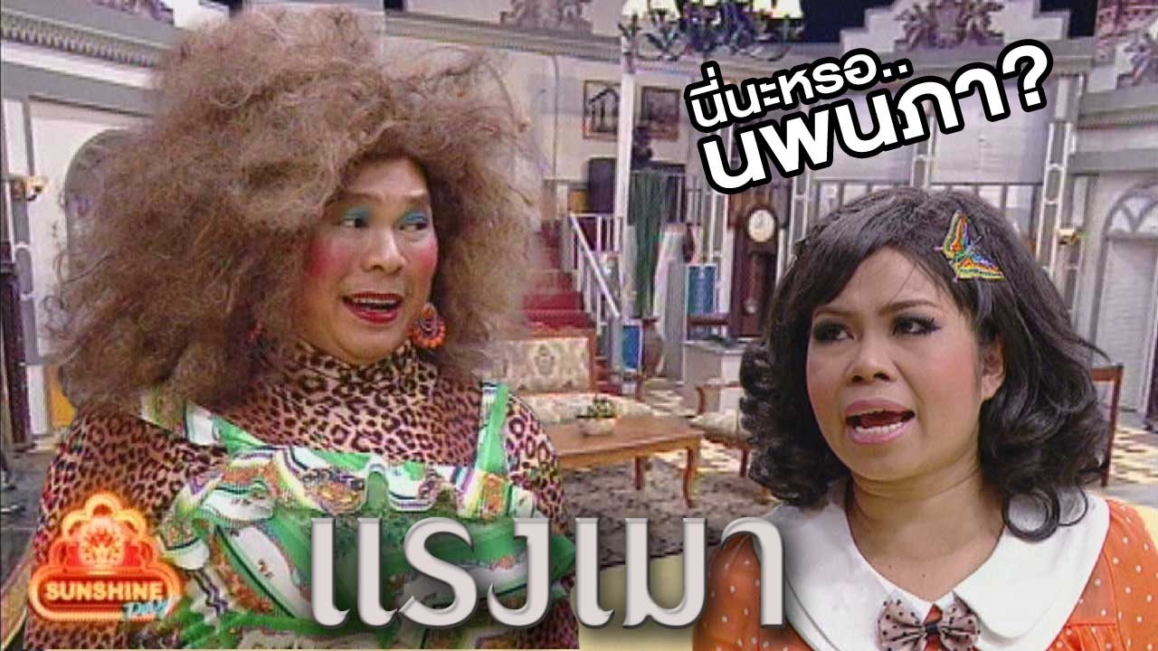 ชิงร้อยชิงล้าน Sunshine Day | แรงเมา | 18 พ.ย. 55