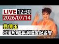 【完整公開】LIVE 翁倩玉 出道60週年演唱會記者會